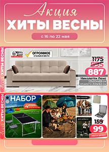 Акция "Хиты весны" в магазинах "Ами Мебель"!